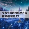 今天牛彩网带你全方位看3D图谜总汇！