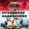 DNF深渊副本开启等级及最新版本动态解析