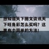 想知道天下图文资讯天下旺角彩怎么买吗？这里有个简单的方法！