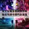 龙之谷魔导师刷图技能加点与战斗技巧全面指南