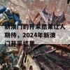 新澳门的开采结果让人期待，2024年新澳门开采结果