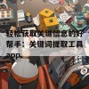 轻松获取关键信息的好帮手：关键词提取工具app