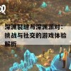 深渊裂缝与深渊派对：挑战与社交的游戏体验解析