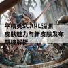 平精英SCARL深渊皮肤魅力与新皮肤发布期待解析