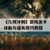 《几何冲刺》游戏关卡详解与通关技巧教程