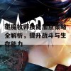 驱魔牧师技能加点策略全解析，提升战斗与生存能力