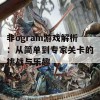 非ogram游戏解析：从简单到专家关卡的挑战与乐趣