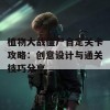 植物大战僵尸自定关卡攻略：创意设计与通关技巧分享