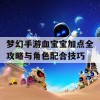 梦幻手游血宝宝加点全攻略与角色配合技巧