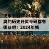 快来看看2024年新奥的历史开奖号码都有哪些吧！2024年新奥历史开奖号码