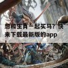 想和生肖一起买马？快来下载最新版的app！