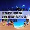 东方心东方心经资料大全2019：揭晓2019年最新的东方心资料和分析信息