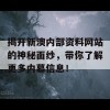 揭开新澳内部资料网站的神秘面纱，带你了解更多内幕信息！