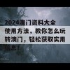 2024澳门资料大全使用方法，教你怎么玩转澳门，轻松获取实用信息！