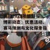 澳门2023年旅游与博彩动态：优惠活动、赛马预测与文化探索指南