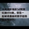 小海说彩福彩3d预测红图098期，带你一起解读最新的数字趋势和选号技巧！