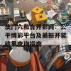 澳门六和合开彩网：公平博彩平台及最新开奖结果查询指南