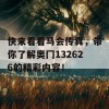 快来看看马会传真，带你了解奥冂132626的精彩内容！