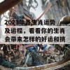 2023年各生肖运势及运程，看看你的生肖会带来怎样的好运和挑战吧！