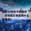 福彩3d开机号的秘密：你知道它背后有什么故事吗？