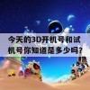 今天的3D开机号和试机号你知道是多少吗？