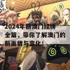 2024年新澳门挂牌全篇，带你了解澳门的新面貌与变化！