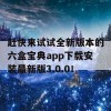 赶快来试试全新版本的六盒宝典app下载安装最新版3.0.0！