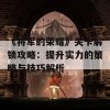 《将军的荣耀》关卡解锁攻略：提升实力的策略与技巧解析