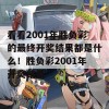 看看2001年胜负彩的最终开奖结果都是什么！胜负彩2001年开奖结果