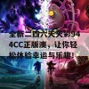 全新二四六天天彩944CC正版澳，让你轻松体验幸运与乐趣！