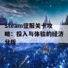 Steam征服关卡攻略：投入与体验的经济分析