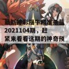 最新神彩福牛精准杀蓝2021104期，赶紧来看看这期的神奇预测！