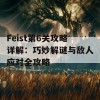 Feist第6关攻略详解：巧妙解谜与敌人应对全攻略