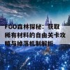 FGO森林探秘：获取稀有材料的自由关卡攻略与掉落机制解析