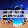 崩坏3无限深渊34层通关攻略：角色选择、战斗策略与BOSS应对技巧