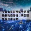 今日七星彩开奖号码及最新动态分析，助您理性投注中大奖！