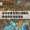 谈谈彩票导师计划骗局举报的办法和流程