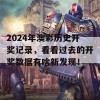 2024年澳彩历史开奖记录，看看过去的开奖数据有啥新发现！