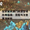 北京居民澳门旅游签证办理指南：流程与注意事项解析