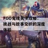 FGO鬼魂关卡攻略：挑战与故事交织的深度体验