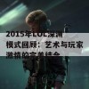 2015年LOL深渊模式回顾：艺术与玩家激情的完美结合