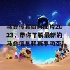 马会传真资料图片2023，带你了解最新的马会信息和赛事动态！