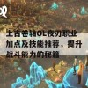 上古卷轴OL夜刃职业加点及技能推荐，提升战斗能力的秘籍