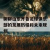 聊聊山东齐鲁足球俱乐部的发展历程和未来规划