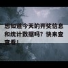 想知道今天的开奖信息和统计数据吗？快来查查看！