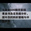 七星彩500期开奖结果查询及走势图分析，提升你的购彩策略与中奖概率