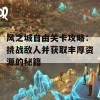 风之城自由关卡攻略：挑战敌人并获取丰厚资源的秘籍