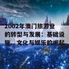 2002年澳门旅游业的转型与发展：基础设施、文化与娱乐的崛起