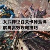 女武神征召关卡掉落详解与高效攻略技巧