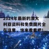 2024年最新的澳大利亚资料和免费图片全在这里，快来看看吧！